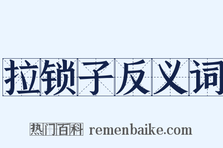 拉锁子反义词是什么意思的图片